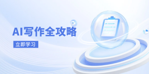 AI写作全攻略,拥抱AI写作新时代,从AI写作原理、核心技巧到实战应用-七量思维