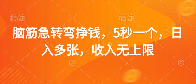 脑筋急转弯挣钱，5秒一个，日入多张，收入无上限【揭秘】-七量思维