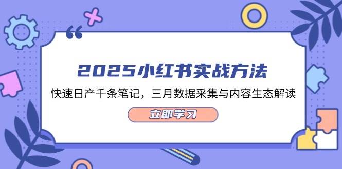 2025小红书实战方法，快速日产千条笔记，三月数据采集与内容生态解读-七量思维