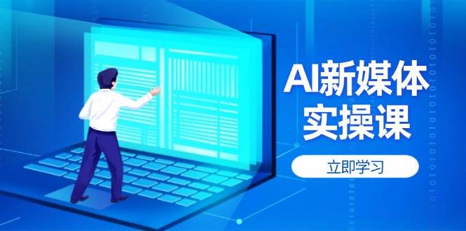 AI新媒体实操课，快速提升账号权重，打造高曝光主页与爆款内容-七量思维