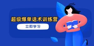 超级爆单话术训练营，掌握高效销售技巧，轻松实现订单爆发-七量思维