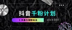 抖音千粉计划,最新玩法三天暴力涨千粉,一天到手5张-七量思维