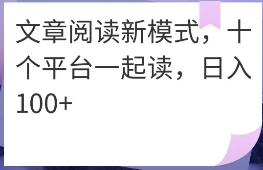 文章阅读新模式，十个平台一起读，日入100+-创业猫