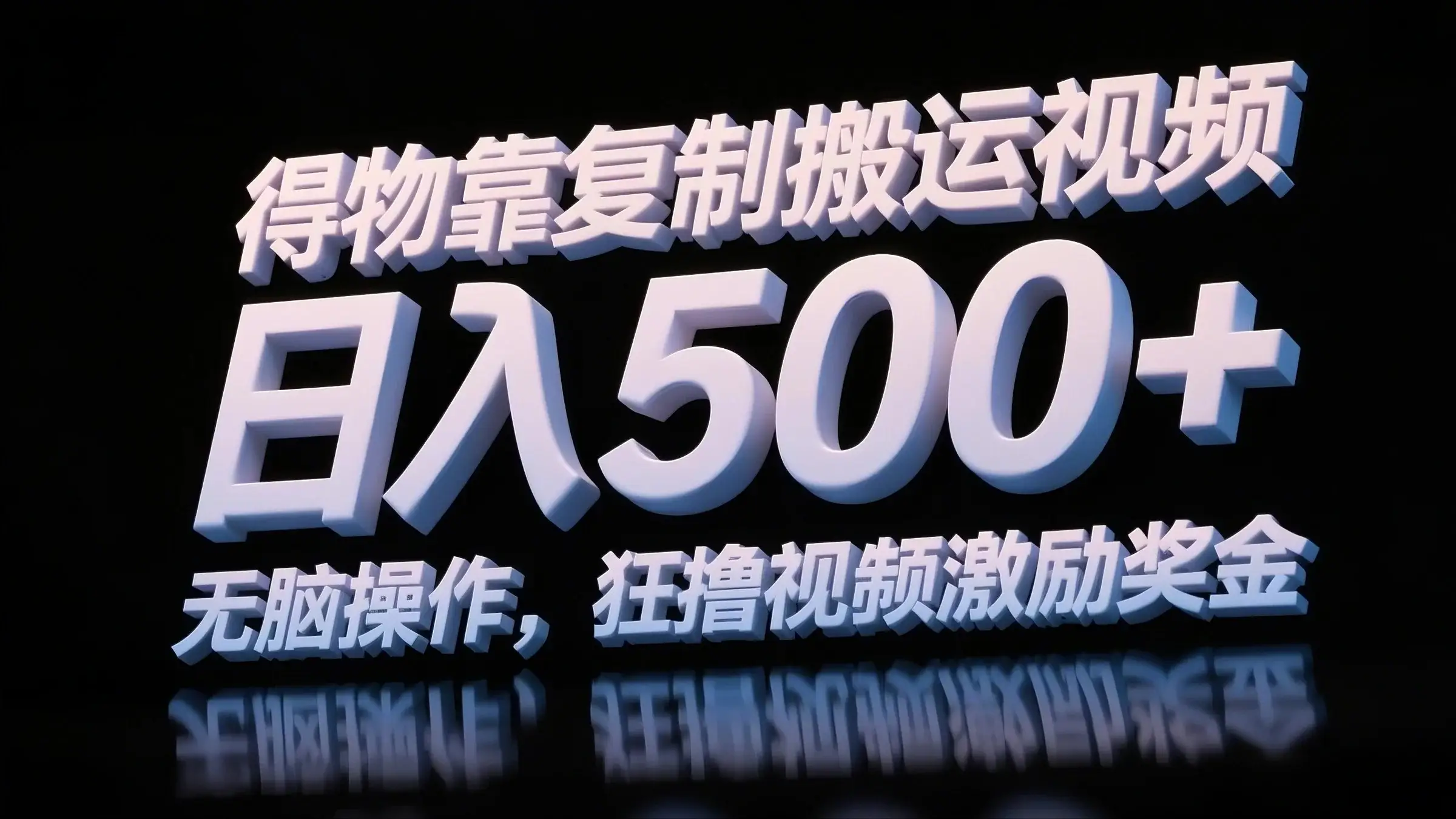 得物靠复制搬运视频，日入500+，无脑操作，狂撸视频激励奖金-创业猫