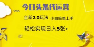 今日头条矩阵系统代运营 批量生成文章 次日见收益 躺赚月入3000+-七量思维