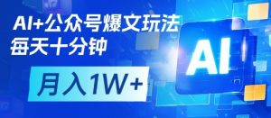 AI+公众号爆文玩法，每天十分钟，批量矩阵操作，月入1W+-七量思维