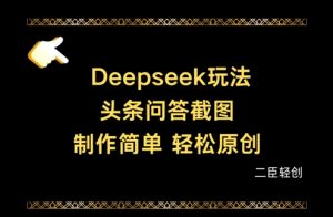 Deepseek头条问答截图，制作简单，轻松原创-七量思维