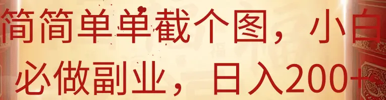 简简单单截个图，小白必做副业，日入200+-创业猫