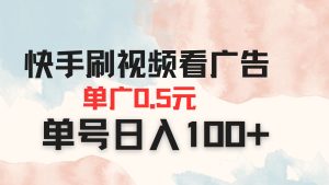 快手刷视频看广告 单广告0.5元 单号日入100+-七量思维