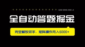 全自动答题掘金，完全解放双手，矩阵操作月入5000+-七量思维