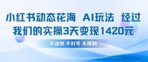 小红书动态花海AI玩法，我们实操3天变现1420-七量思维