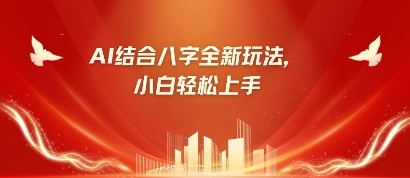 八字小白靠AI躺挣，市场需求暴涨500%-七量思维