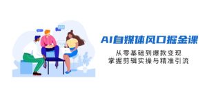 AI自媒体风口掘金课,从零基础到爆款变现,掌握剪辑实操与精准引流-七量思维