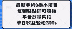 最新手机0撸小项目，复制粘贴即可挣钱，平台放量阶段，单日收益轻松3张+【揭秘】-七量思维