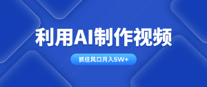 利用AI制作视频，学会一种方法全平台通用月入5W＋-七量思维