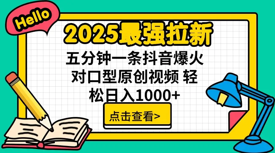 2025最强拉新，单用户下载7块佣金，30s一条爆火原创对口型视频，播放了轻松破百万，稳定日入1000+-创业猫