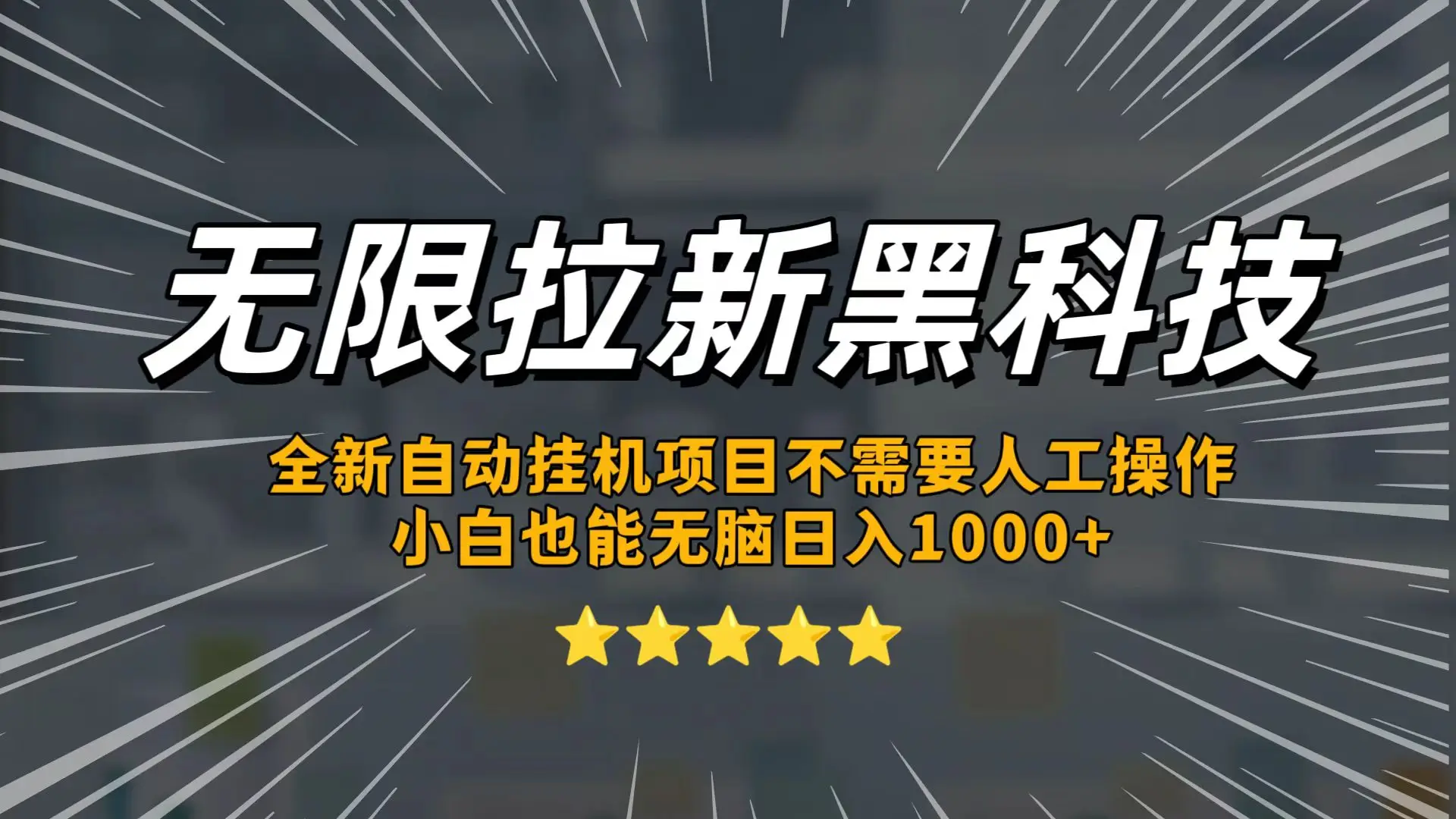 无限拉新黑科技，小白也能轻松日入1000+！操作简单，轻松实现被动收入-创业猫