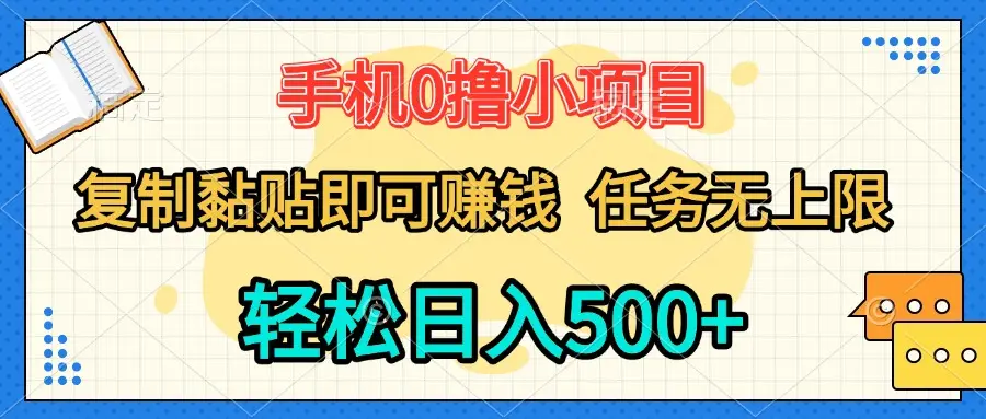 手机0撸小项目 复制粘贴即可赚钱 轻松日入500+ 任务无上限-创业猫