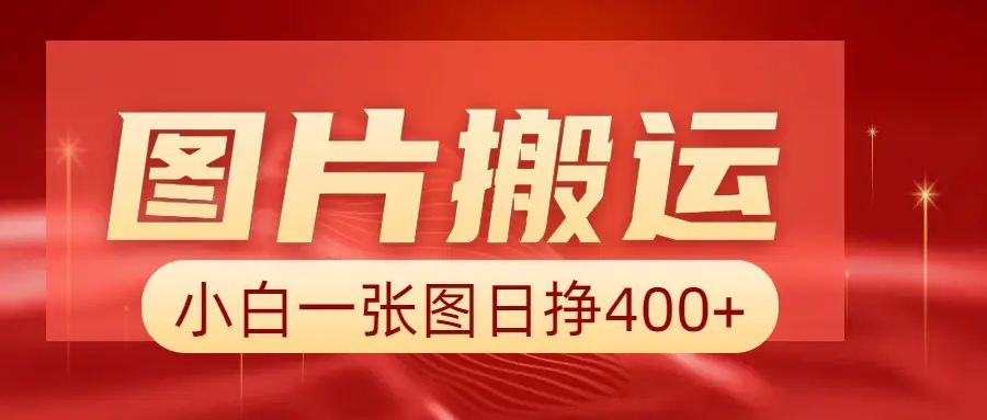 图片搬运+AI，小白也可靠一张图日赚500+-创业猫