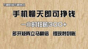 手机聊天即可赚钱,一小时狂薅300+!多开矩阵立马翻倍,提现秒到账!(…-七量思维