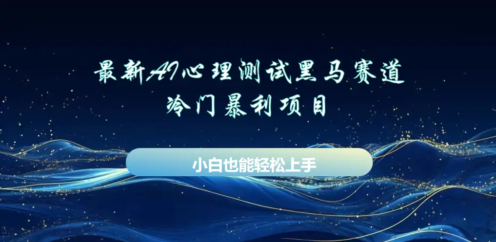 AI心理测试最新玩法，黑马赛道，冷门暴利项目，月赚1W+，长期稳定可做。-创业猫