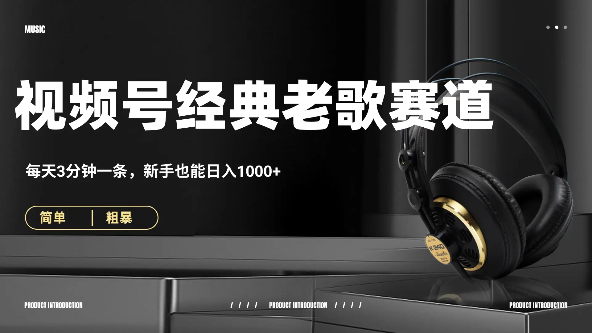 70、80怀旧粤语老歌赛道，AI纯原创、无脑搬运作品，每天3分钟，靠撸视频号分成计划日入1000+-创业猫