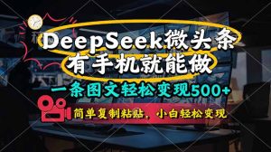 一条图文轻松变现500+，DeeSeep微头条，有手机就能做，简单复制粘贴，…-七量思维