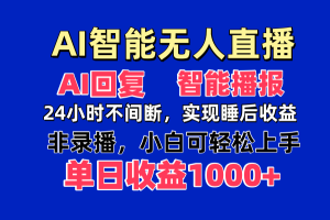 AI智能无人直播，无需出镜，单日收益1000+-七量思维