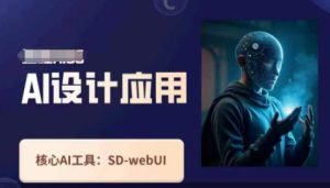 Ai设计应用课，​SD-webui工作原理使用技巧-七量思维