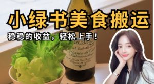微信小绿书美食搬运，稳稳的收益，轻松上手-七量思维