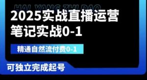 2025实战直播运营0-1，精通自然流付费0-1，可独立完成起号-七量思维