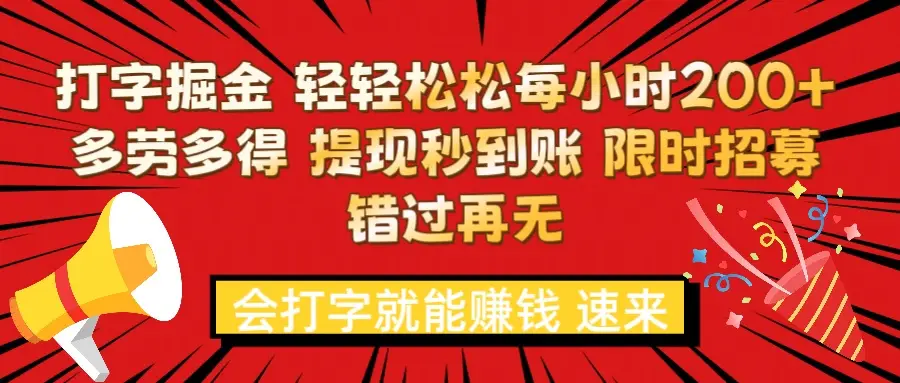 打字就能赚钱 每小时轻松狂赚300+  多劳多得 提现秒到到账 限时招募-创业猫