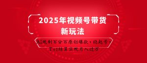 2025年视频号带货新玩法：AI炮制百分百原创爆款，稳起号，T+1结算实现月入过万-七量思维