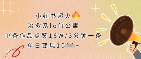 小红书超火的治愈系loft公寓，单条作品点赞16W，3分钟一条，单日变现数张-七量思维