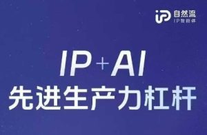 25年自然流AI智能体线下课程，IP+AI先进生产力杠杆(官方笔记+全套课件+完整录音)-七量思维