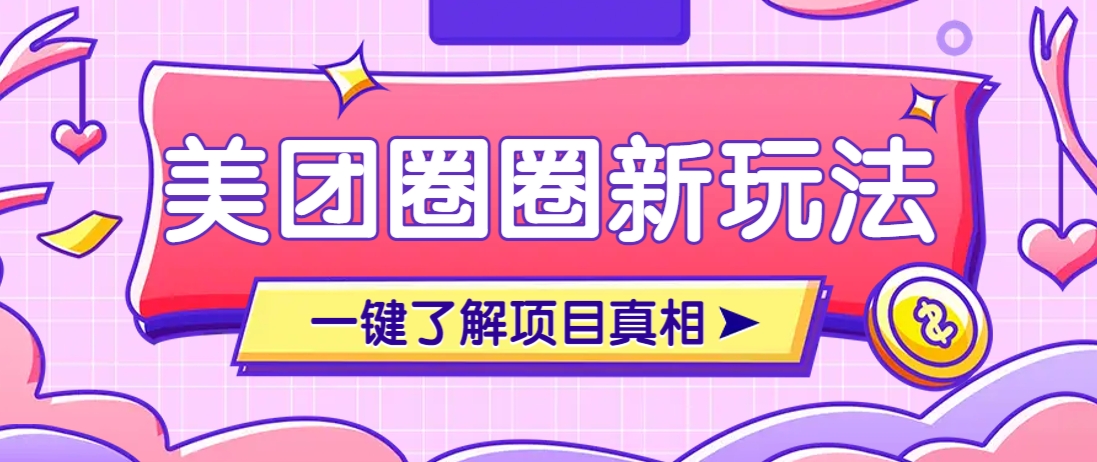 美团CPS赚钱项目新玩法，自动化玩法，有达人十天实现了佣金超过7万元【保姆级教程】-七量思维