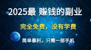 2025最简单最暴利项目,一部手机,日入过万,普通人翻身的唯一机会(没有学费)-七量思维