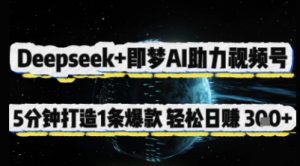 Deepseek+即梦AI助力视频号，5 分钟打造 1 条爆款，轻松日入3张+-七量思维