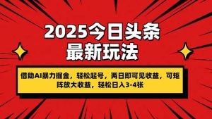 2025今日头条最新玩法,借助AI暴力掘金,轻松起号,两日即可见收益,可…-七量思维