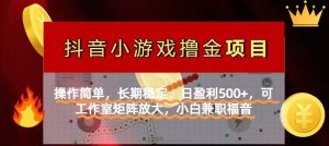 【抖音小游戏发行人计划项目】操作简单,长期稳定,日盈利500+,可工作…-七量思维