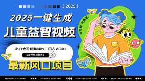 最新AI一键生成儿童益智早教视频，小白可矩阵操作，日入2500+-七量思维