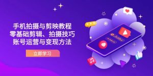 抖音手机拍摄与剪映教程:零基础剪辑、拍摄技巧到账号运营与变现方法-七量思维