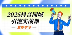 2025抖音同城引流实战课：单店模型+团购爆款逻辑，快速提升POI热度分-七量思维