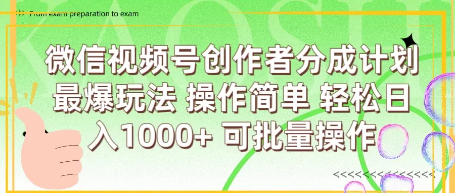 微信视频号创作者分成计划 最爆玩法 简单操作，轻松日入1000+ 可批量-创业猫