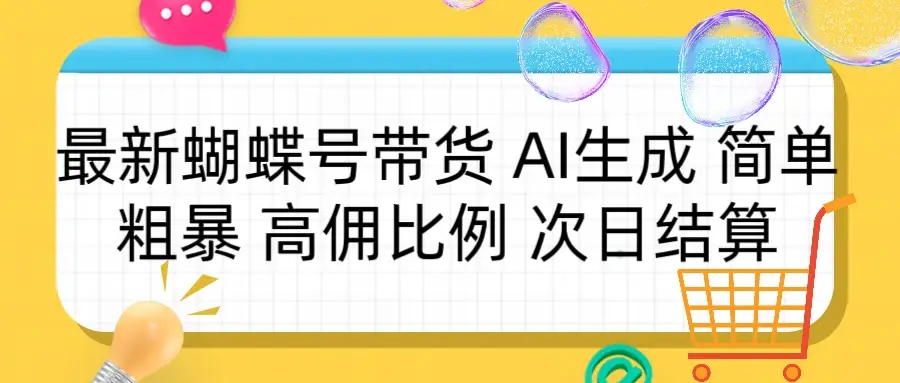 蝴蝶号带货 简单粗暴 高佣比例 次日结算-创业猫