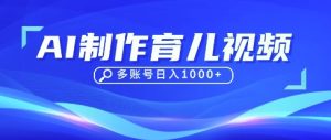 DeepSeek玩转育儿赛道,10来条视频涨粉几W,单日稳定变现1k+-七量思维