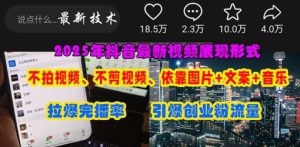 抖音最新视频展现形式，不拍视频、不剪视频、依靠图片+文案助推热门，引爆创业粉-七量思维