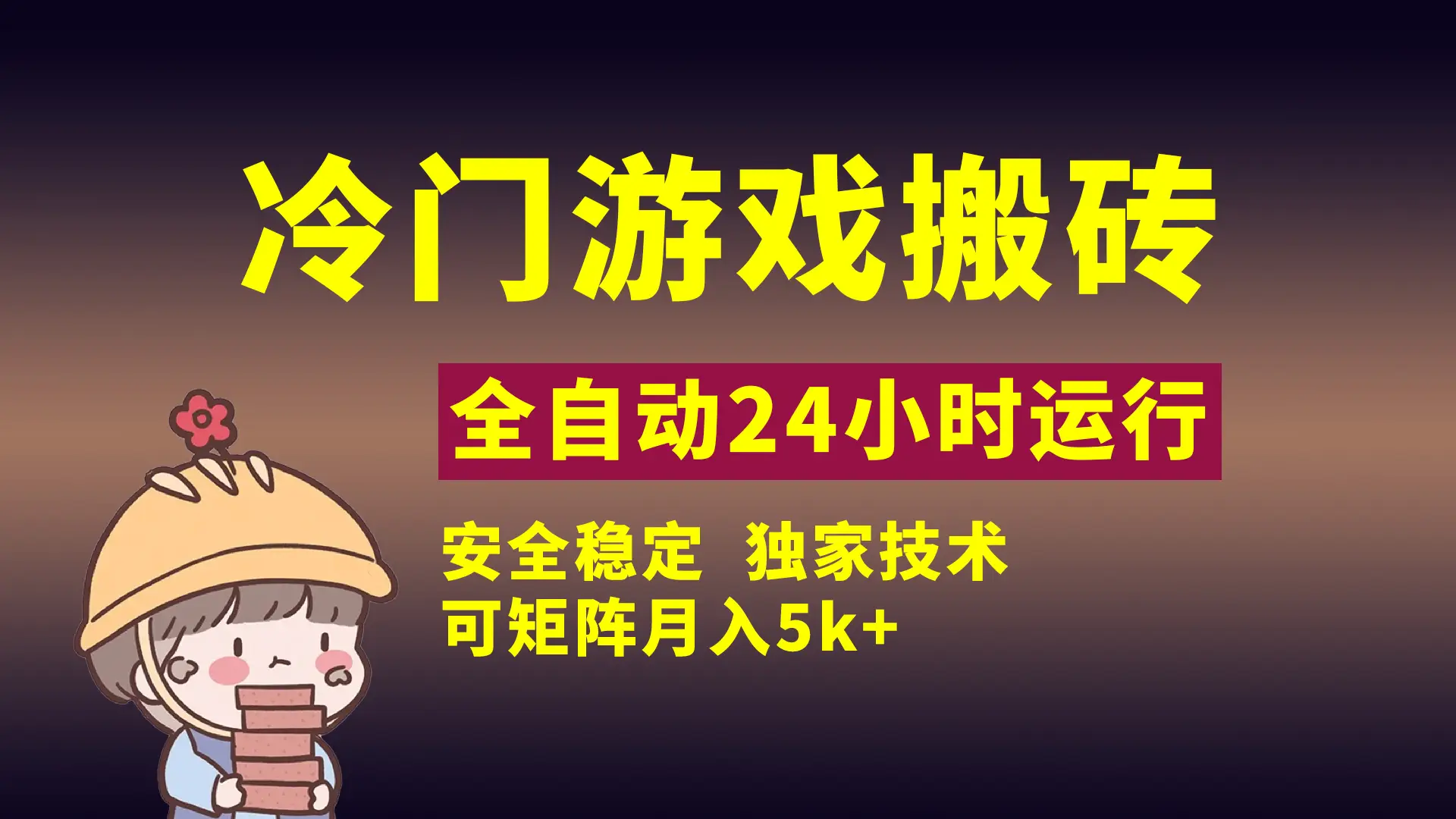 冷门游戏全自动搬砖，独家技术，稳定无风险，可矩阵月入5k，小白可做-创业猫