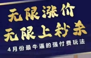 4月12号拼多多线上课，无限涨价，无限上秒杀，4月份最牛逼的强付费玩法-七量思维