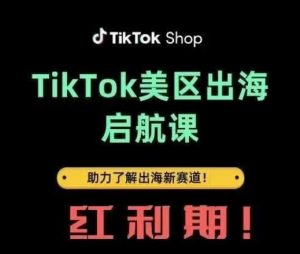 TikTok出海启航课(美区)助力了解出海红利新赛道-七量思维